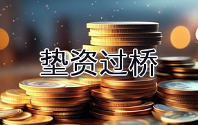 阜阳垫资过桥