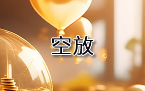 阜阳贷款空放