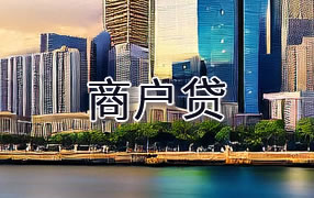 阜阳商户贷