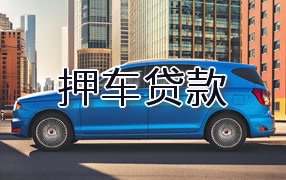 阜阳押车贷款