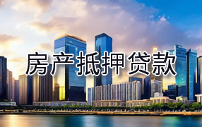 阜阳房产抵押贷款